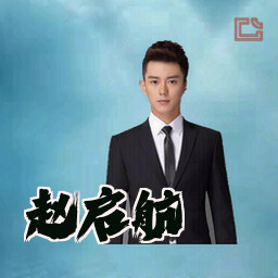 赵启航