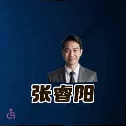 张睿阳